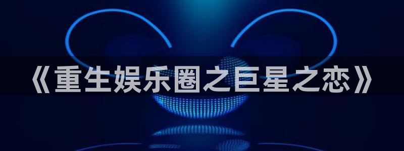 耀世娱乐下载入口