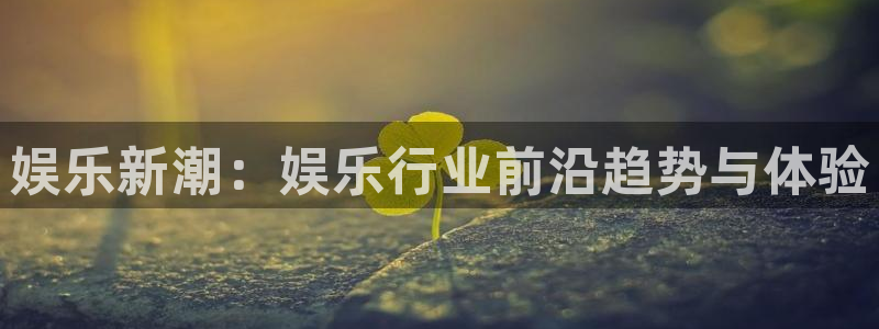 耀世娱乐app