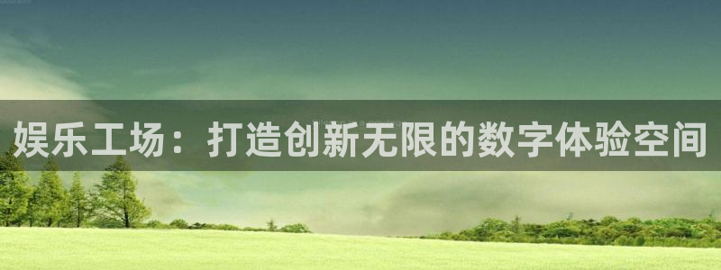 耀世娱乐能退款吗：娱乐工场：打造创新无限的数字体验空间