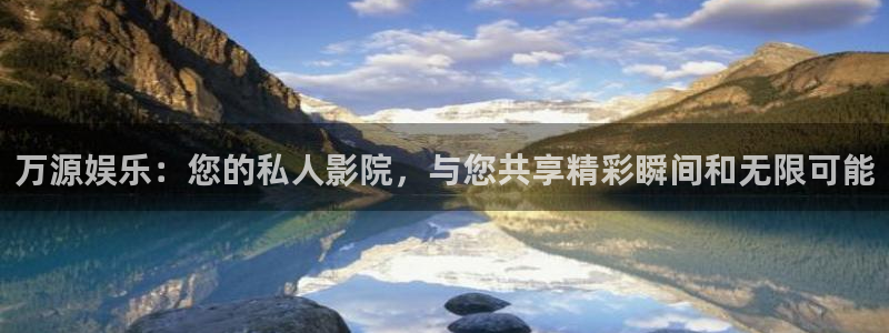 耀世娱乐app下载地址：万源娱乐：您的私人影院，与您共享精彩瞬间和无限可能