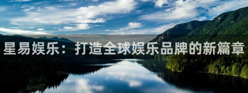 壹号app官网版下载：星易娱乐：打造全球娱乐品牌的新篇章