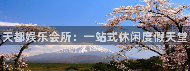 壹号app下载苹果：天都娱乐会所：一站式休闲度假天堂