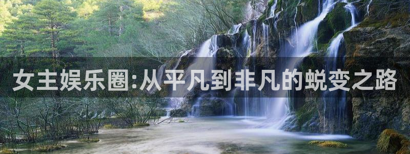 壹号大舞台28国际大舞台：女主娱乐圈:从平凡到非凡的蜕变之路
