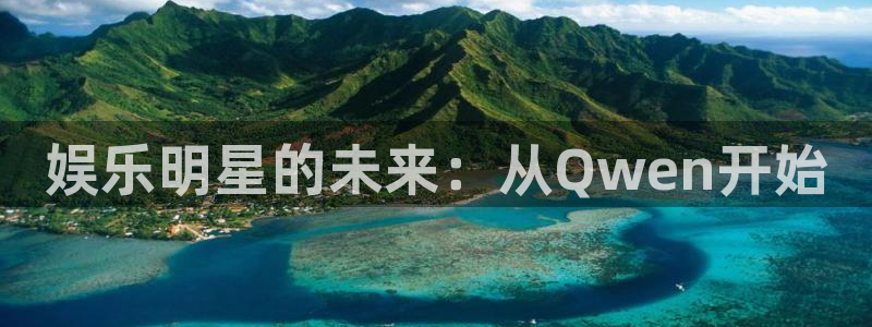 耀世娱乐app：娱乐明星的未来：从Qwen开始